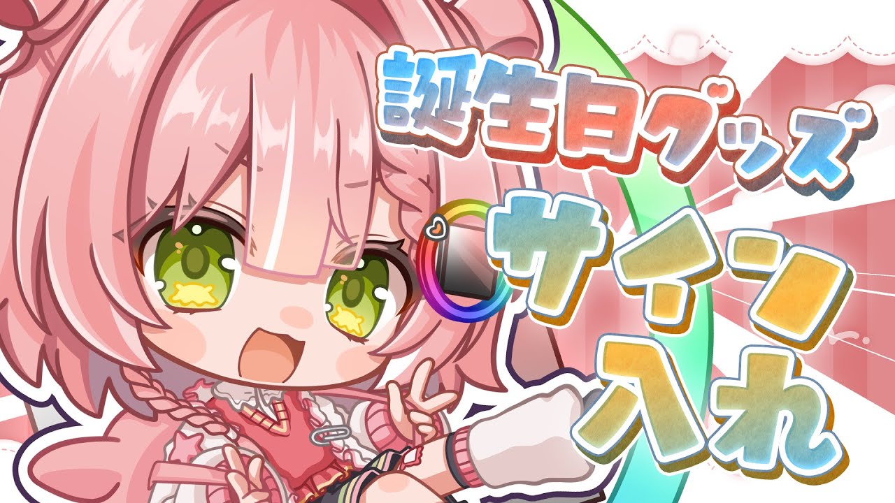 ♡@いいね❌さま　ご相談ページ（持てるよくまさんセミオーダー） 雑談】サイン入れながら雑談やるぞ - YouTube