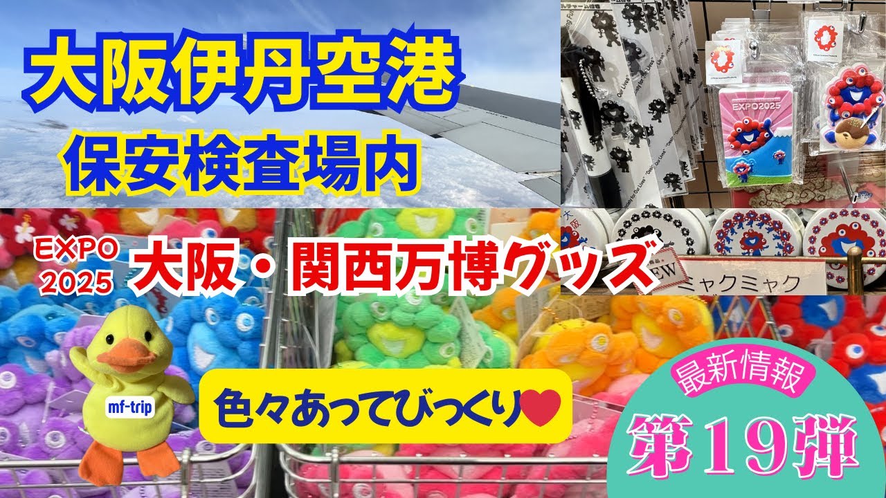 大阪伊丹空港【第19弾】大阪・関西万博グッズ/保安検査場内に色々あってビックリ！