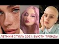 ЛЕТНИЙ СТИЛЬ 2021! 🔥 МОДНЫЙ ГИД БЬЮТИ ТРЕНДЫ ЛЕТО 2021: ВНЕШНОСТЬ, МАКИЯЖ, ПРИЧЕСКИ, СТРИЖКИ