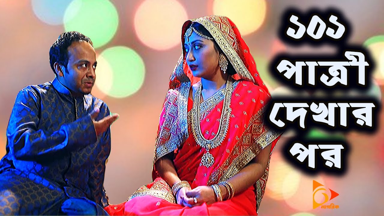 ১০১ পাত্রী দেখার পর | 101 Patri Dekhar Por | Bangla New Natok 2020 | Musafir Syed Baccu