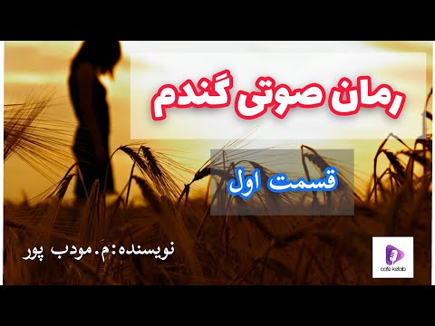 رمان و داستان صوتی عاشقانه ی گندم نوشته ی م مودب پور رمان صوتی رمان صوتی کتاب صوتی 