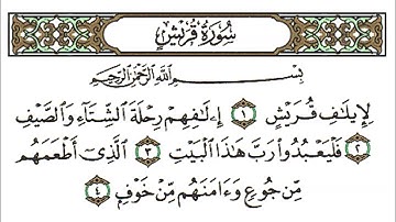 سورة قريش كاملة - الشيخ احمد العجمي