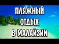 Пляжный отдых в Малайзии