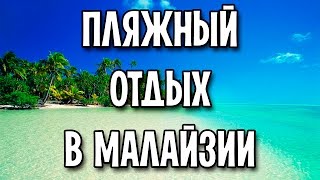 Пляжный отдых в Малайзии