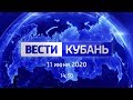 Вести.Кубань от 11.06.2020, выпуск 14:30