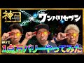 【ボートレース３連単１点１万円の舟券勝負】ワンバリセブンを神３でやってみた