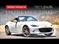 Mazda MX-5 (Мазда МХ5) (RUS): тест-драйв от "Первая передача" Украина