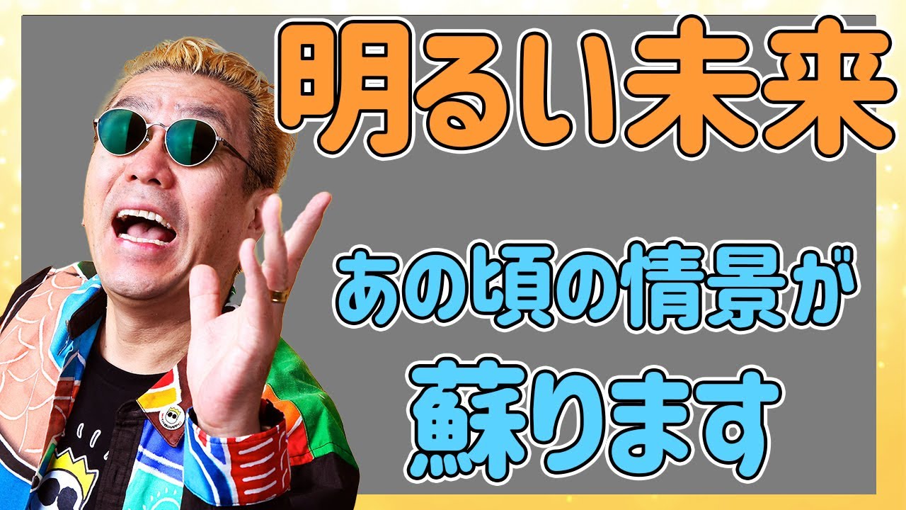 【嘉門タツオ】明るい未来を夢見てた　豊かな時代を目指してた　希望があふれてた　すべてがキラキラ光ってた　平和が続くと思ってた　あの日に帰りたい