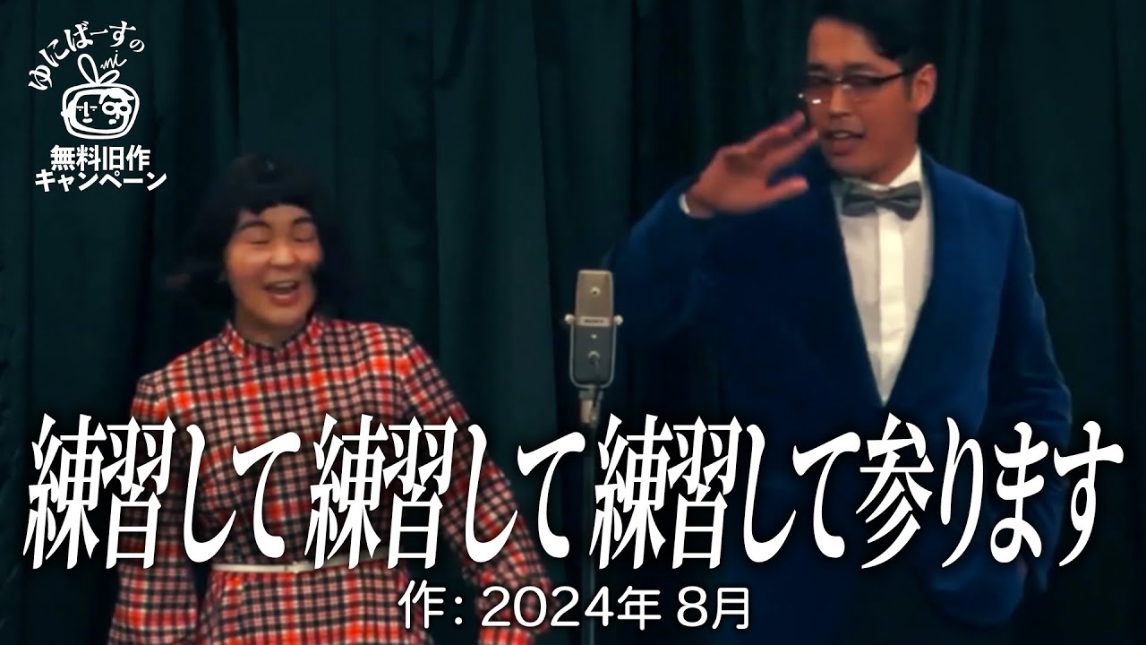 【ゆにばーす漫才】こども