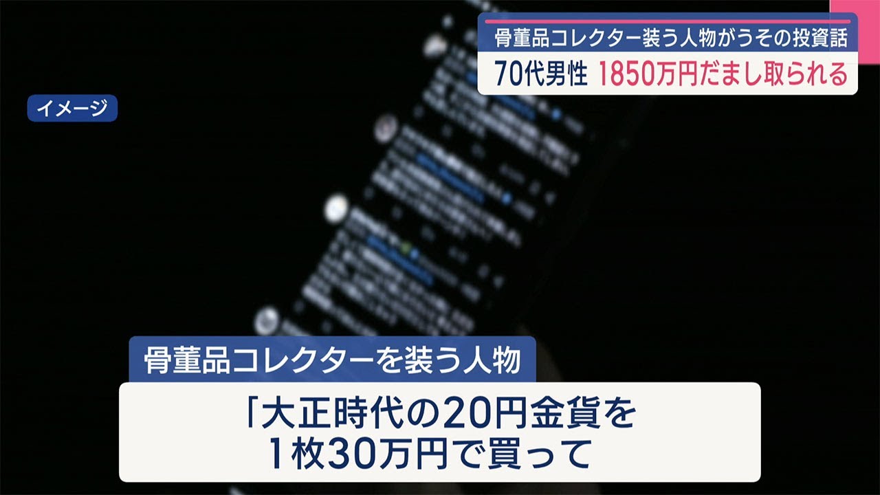 骨董品コレクター装うSNS型投資詐欺で70代男性が1850万の被害 - YouTube