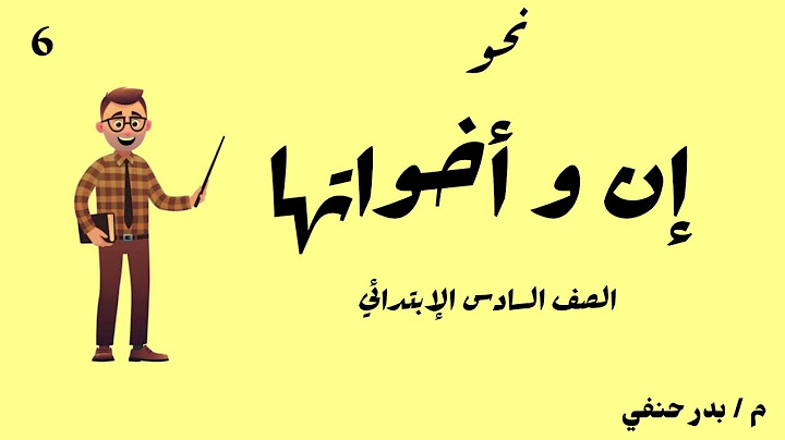 إن و أخواتها ( نحو الصف السادس الإبتدائي ) - ترم أول