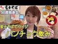 【50歳女ひとり】富士そばで昼間からカイジ・ハンチョウ飲み。祝2周年だから玉座!~Drinking at Fuji Soba~