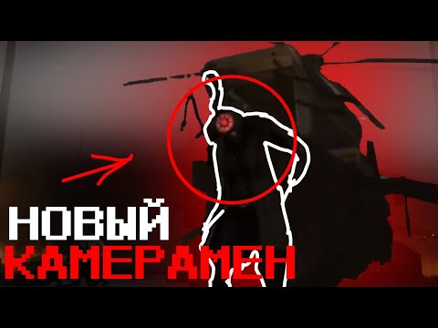 Видео: Новый камерамен! Сюжет skibidi toilet 52