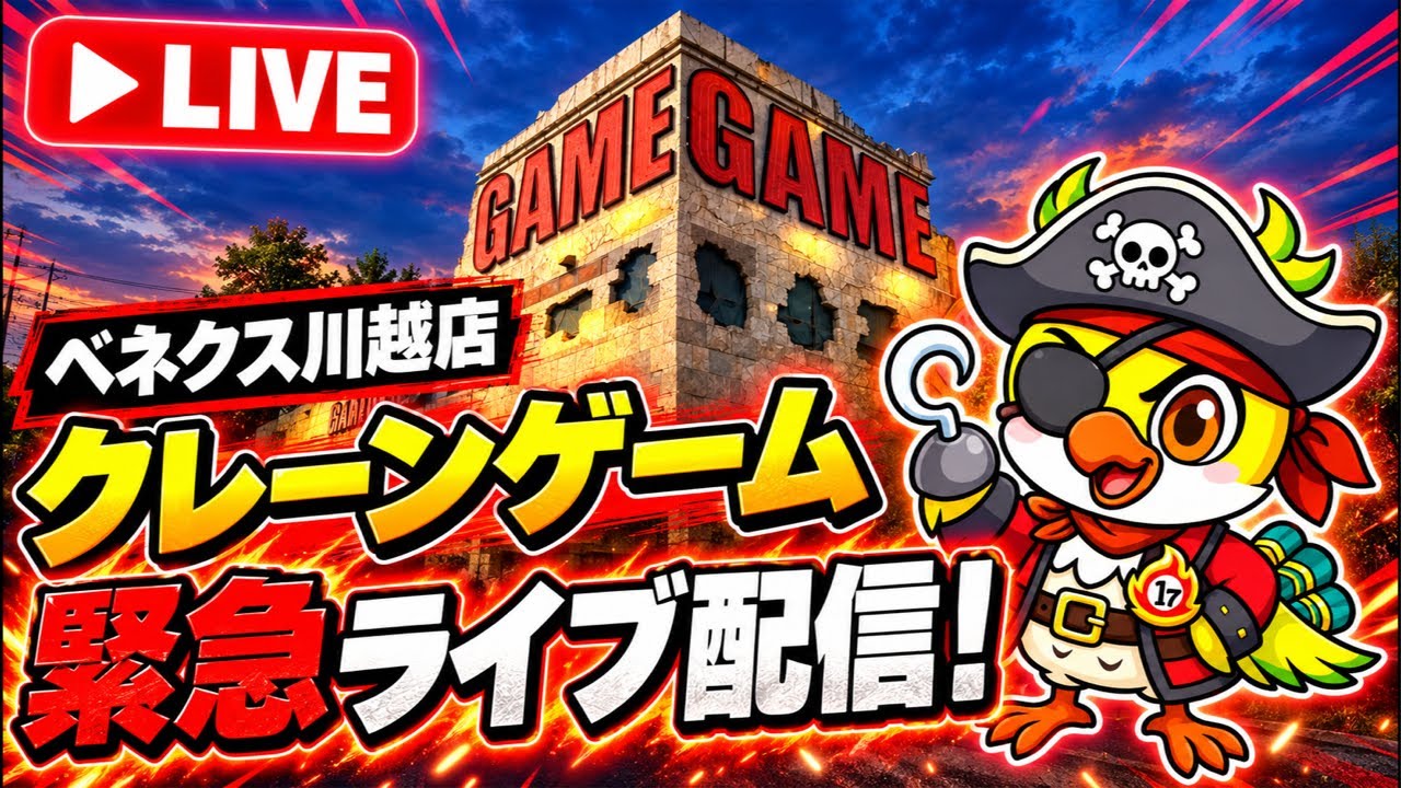 【クレーンゲームLIVE】最新プライズフィギュア攻略！ベネクス川越店から緊急ライブ配信！