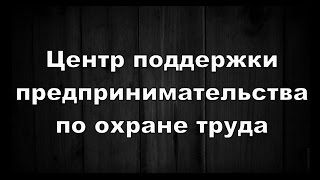 Центр поддержки предпринимательства по охране труда - ОДО &quot;Профитруд&quot;