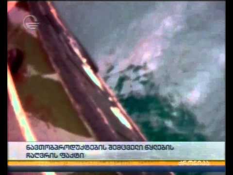 ნავთობპროდუქტების შემცველი წყლების ჩაღვრის ფაქტი