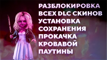 DEAD BY DAYLIGHT | РАЗБЛОКИРОВКА ВСЕХ DLC, СКИНОВ , ПРЕДМЕТОВ ПЕРКОВ, ПРЕСТИЖА, УРОВНЯ, СТРИМСНАЙП