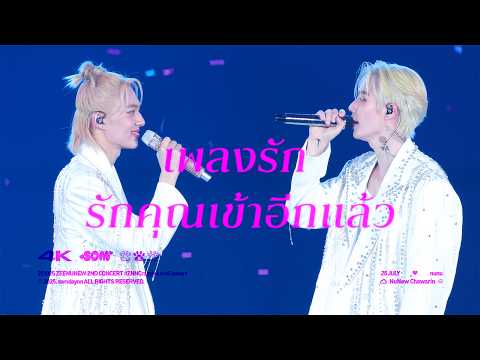[4K] 251025 ZeeNuNew - เพลงรัก & รักคุณเข้าอีกแล้ว @ZNNCrazyInLoveConcert