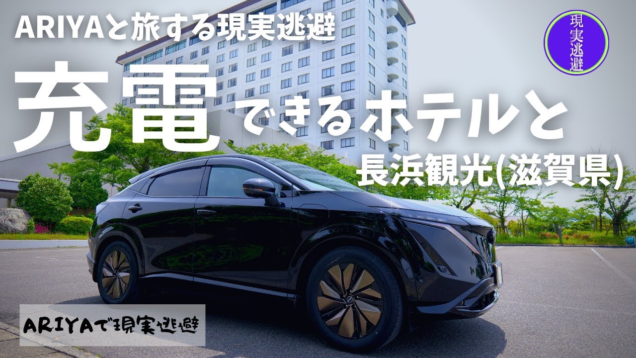 【長浜で現実逃避】家族旅行で充電できるホテルに泊まる安心感｜ARIYAで旅する現実逃避in滋賀県長浜市ー1日目ー