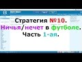 Стратегия №10. Ничья - нечет в футболе. Часть 1-ая.