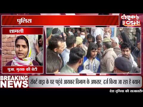 शामली में पुलिस ने दबिश के दौरान की मारपीट, थर्ड डिग्री में एक व्यक्ति की मौत, हंगामा