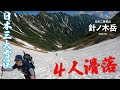 【日本三大雪渓】針ノ木岳登山!先行パーティー4名滑落で恐怖!そしてピクミンに奇跡が!