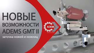 видео: Новые возможности ADEMS GMT II - заточка ножей и ножниц картинка: Новые возможности ADEMS GMT II - заточка ножей и ножниц