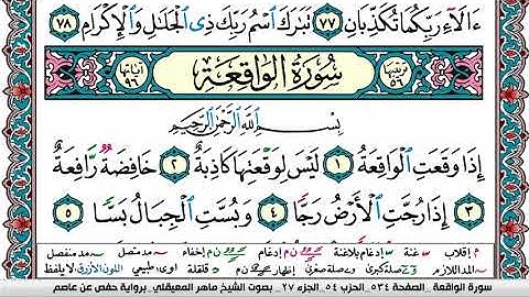 سورة الواقعة مكتوبة Surah Al Wakea ماهر المعيقلي Maher Al Muaiqly