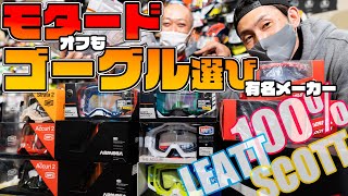ヘルメットよりゴーグルが高いって正気か！？ 高級オフロードゴーグル選び