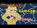 【アニメで古文】大鏡・花山院の出家(あらすじまとめ)