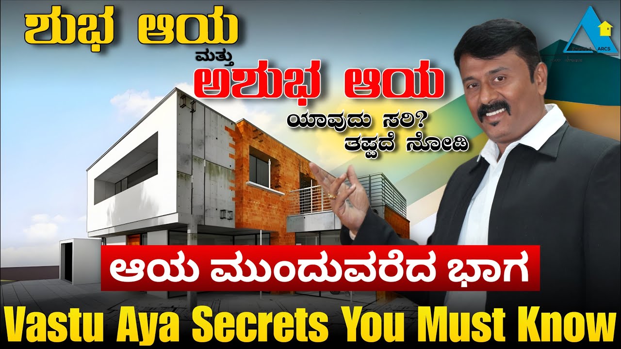 Vastu Aya Part 2 – ಶುಭ ಆಯ vs ಅಶುಭ ಆಯ | Which One Is Your House?