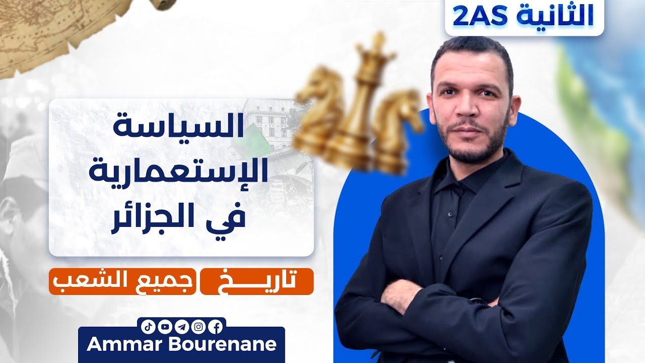  السياسة الاستعمارية في الجزائر | درس التاريخ للسنة الثانية ثانوي | جميع الشعب 👌