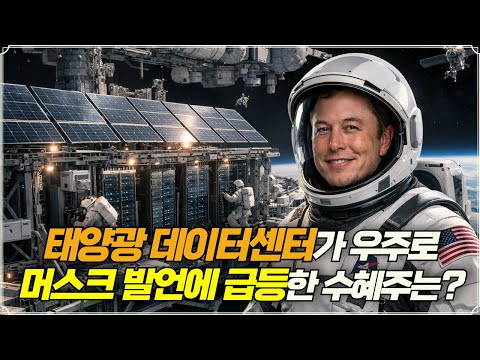 태양광 데이터센터가 우주로, 머스크 발언에 급등한 수혜주는? (f. 김준형 연구원)