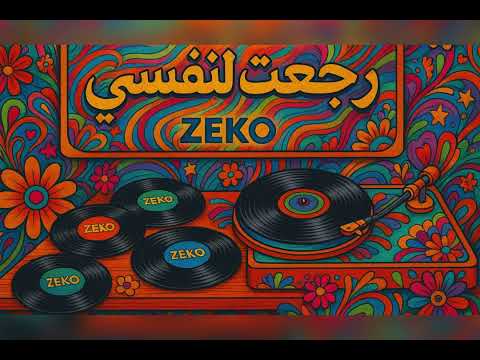 3   رجعت لنفسي