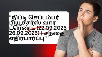 "நிப்டி செப்டம்பர் பியூச்சர்ஸ் வார ட்ரெண்ட் (22.09.2025 – 26.09.2025) | சந்தை எதிர்பார்ப்பு": #nifty