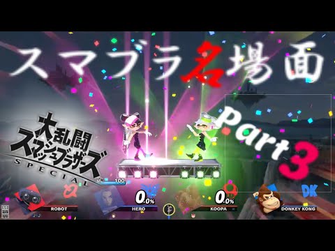 スマブラSP】名場面　珍プレイ集 3
