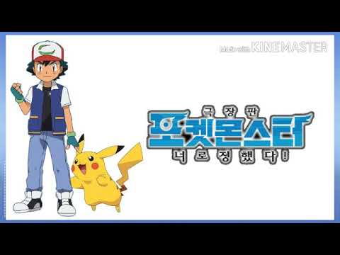 포켓몬스터 극장판 너로정했다ost
