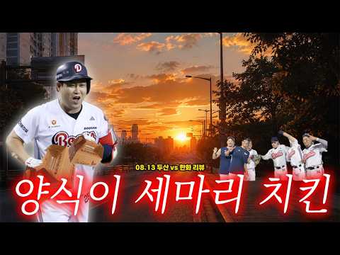 아빠가 오늘 치킨 세마리나 사왔어 (8월 13일 두산vs한화 리뷰)