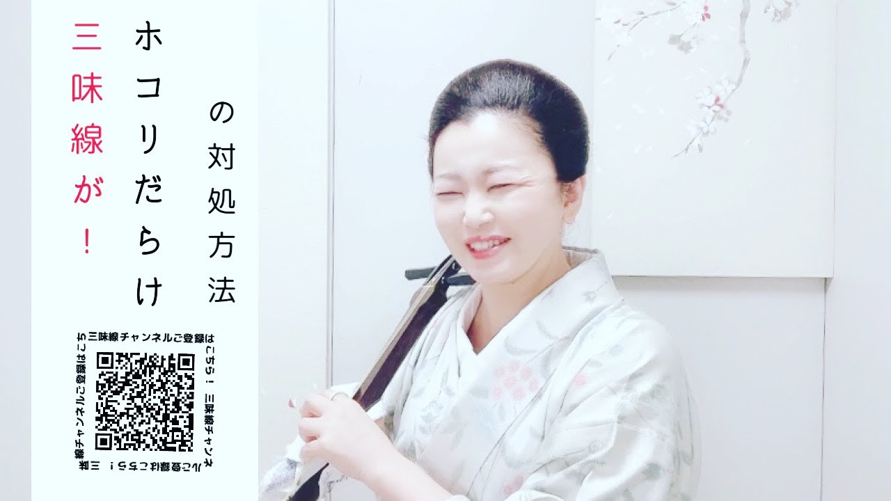 三味線がホコリだらけです！の対処方法 三味線の日常のお手入れ方法