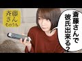 【斎藤さん】理想の彼氏探して告白してみた