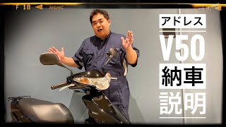 SUZUKI アドレスV50 レッツ 納車説明