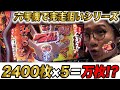 【2400枚完走×5で万枚じゃね？】アブノーマルな日常＃167【猪木】【サラリーマン金太郎】【スロット】【第一プラザ坂戸1000】