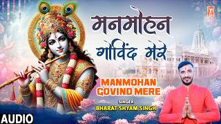 मनमोहन गोविंद मेरे Manmohan Govind Mere | Krishna Bhajan | BHARAT SHYAM SINGH | Full Audio