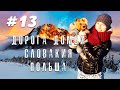 Жизнь в автодоме зимой! Маршрут Словакия-Польша #13
