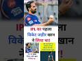 😱IPL KA FIRST WICKET KISNE LIYA ⚠️ #shorts #viral #trending #ipl2026 #ipl #cricket #news #zahirkhan