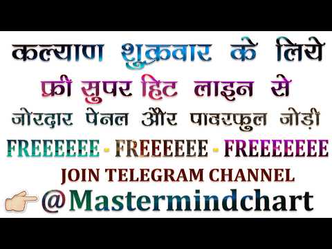 03.07.2026 - कल्याण शुक्रवार आज के के लिये पावरफुल लाइन ट्रिक से जबदस्त अंक और  जोड़ी  FREEEEE