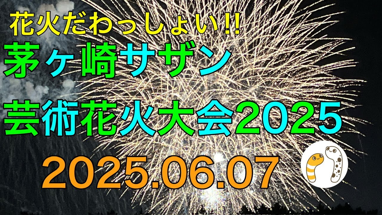 サザン芸術花火大会2025 ライブ配信アーカイブ サムネイル