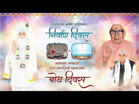 परमेश्वर कबीरजी निर्वाण दिवस तथा जगतगुरु तत्त्वदर्शी सन्त रामपालजी महाराजको बोध
