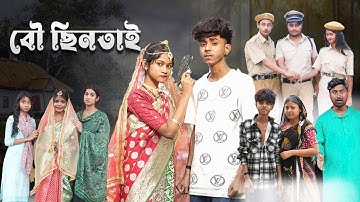 Thumbnail of বৌ ছিনতাই | Bou Chhintai l Bangla Natok 2025 l Sofik & Sraboni l Palli Gram TV Official  Video