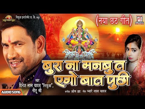 Dinesh Lal Yadav "Nirahua" | Bura Na Manbu Ta Ago Baat Puchhi | Superhit Chhath Song 2018
